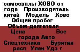 самосвалы ХОВО от 2011 года › Производитель ­ китай › Модель ­ Хово 8-4 › Общий пробег ­ 200 000 › Объем двигателя ­ 10 › Цена ­ 1 300 000 - Все города Авто » Спецтехника   . Бурятия респ.,Улан-Удэ г.